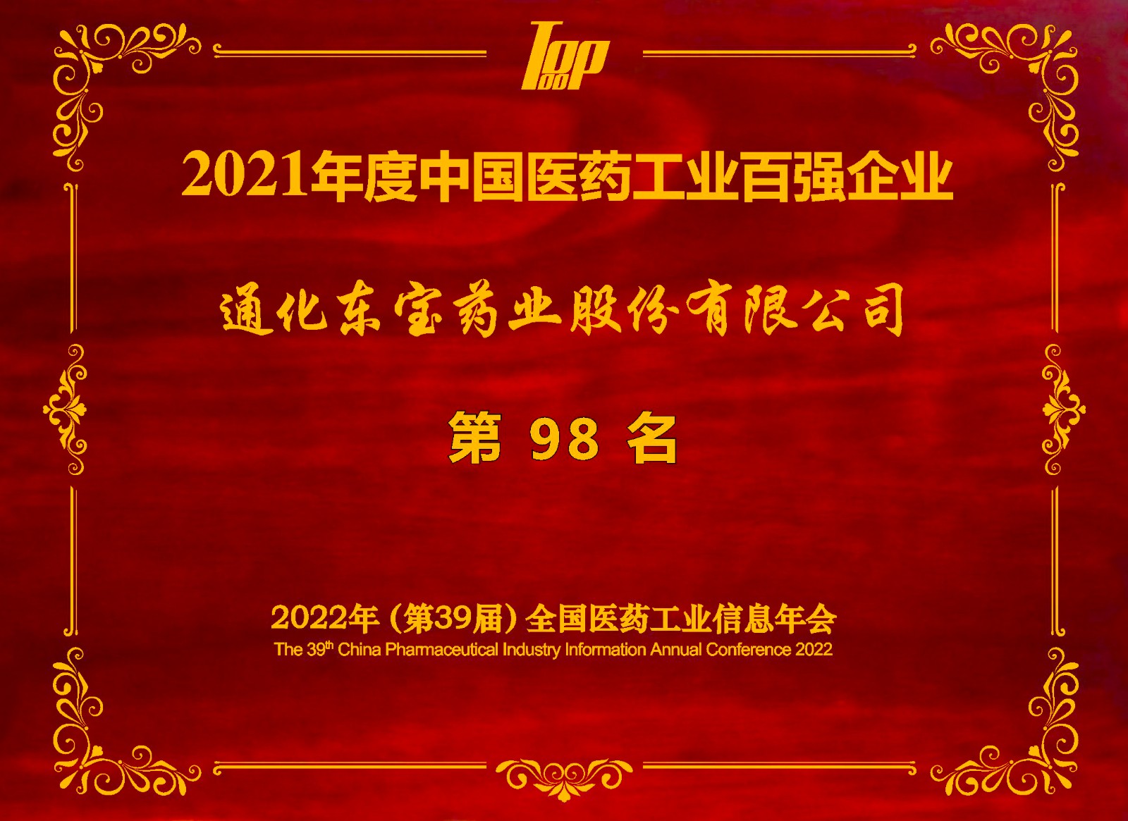 2021年度中國醫(yī)藥工業(yè)百強榜單.jpg